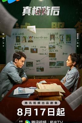 真相背后 - 第12集完结_影评写作_德华影影-剧透网